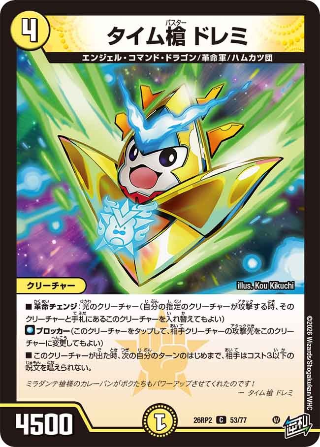 タイム槍 ドレミ(26RP253/77)